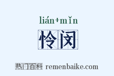 怜闵是什么意思的图片
